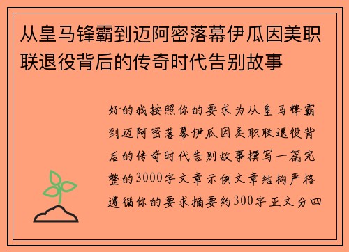 从皇马锋霸到迈阿密落幕伊瓜因美职联退役背后的传奇时代告别故事
