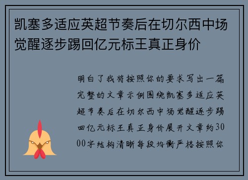 凯塞多适应英超节奏后在切尔西中场觉醒逐步踢回亿元标王真正身价