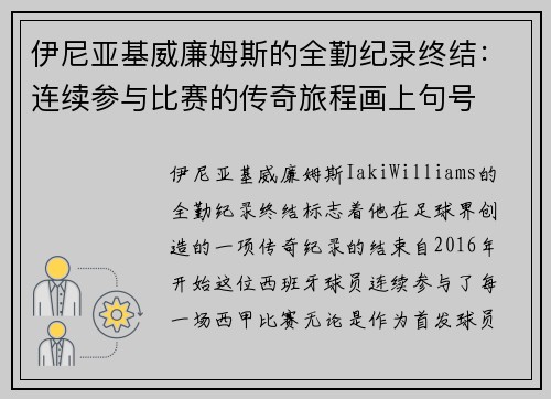 伊尼亚基威廉姆斯的全勤纪录终结：连续参与比赛的传奇旅程画上句号