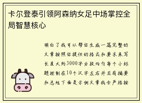 卡尔登泰引领阿森纳女足中场掌控全局智慧核心