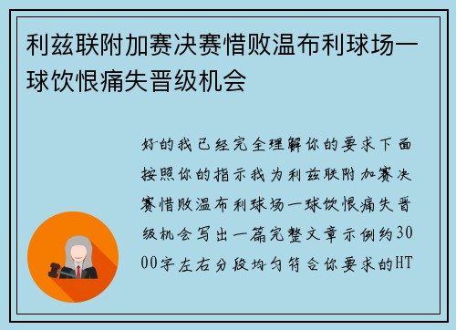 利兹联附加赛决赛惜败温布利球场一球饮恨痛失晋级机会