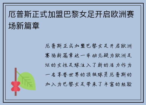 厄普斯正式加盟巴黎女足开启欧洲赛场新篇章