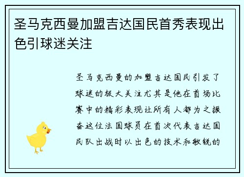 圣马克西曼加盟吉达国民首秀表现出色引球迷关注