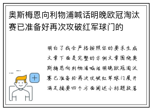 奥斯梅恩向利物浦喊话明晚欧冠淘汰赛已准备好再次攻破红军球门的