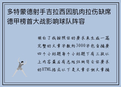 多特蒙德射手吉拉西因肌肉拉伤缺席德甲榜首大战影响球队阵容