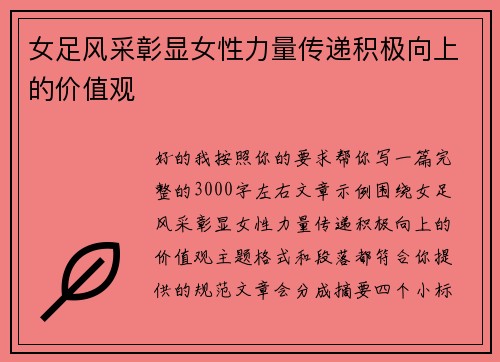 女足风采彰显女性力量传递积极向上的价值观