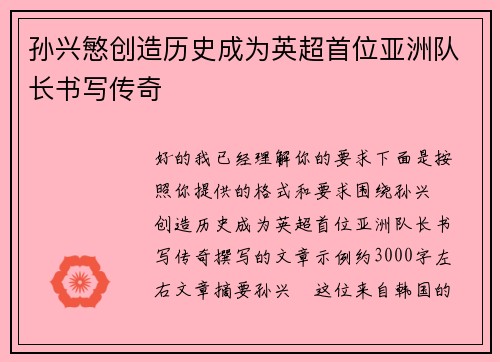 孙兴慜创造历史成为英超首位亚洲队长书写传奇
