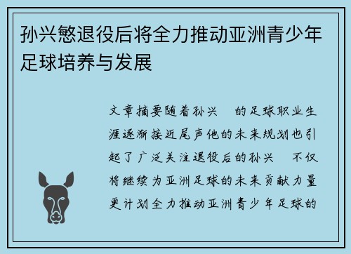 孙兴慜退役后将全力推动亚洲青少年足球培养与发展