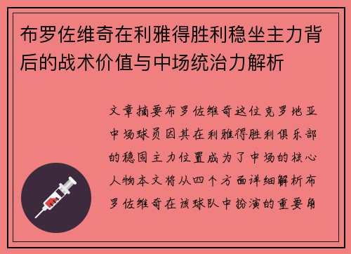 布罗佐维奇在利雅得胜利稳坐主力背后的战术价值与中场统治力解析