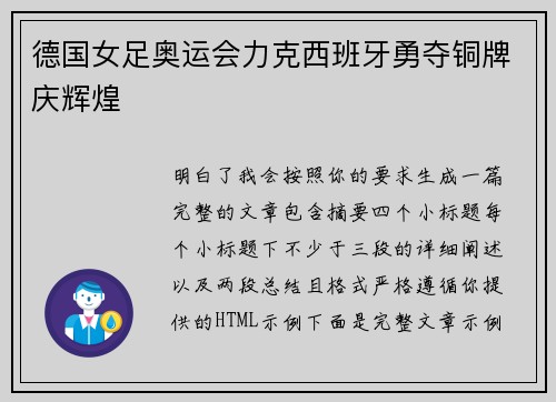 德国女足奥运会力克西班牙勇夺铜牌庆辉煌