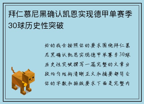 拜仁慕尼黑确认凯恩实现德甲单赛季30球历史性突破