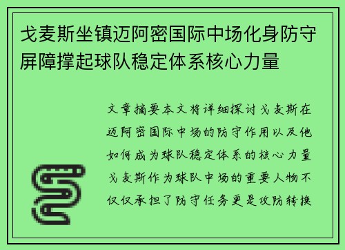 戈麦斯坐镇迈阿密国际中场化身防守屏障撑起球队稳定体系核心力量