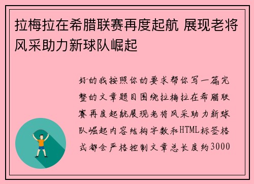 拉梅拉在希腊联赛再度起航 展现老将风采助力新球队崛起