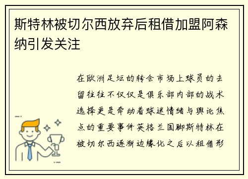 斯特林被切尔西放弃后租借加盟阿森纳引发关注
