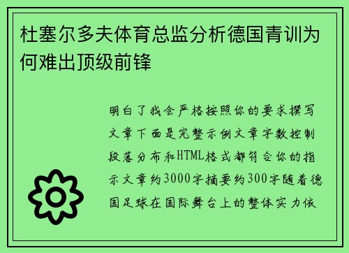 杜塞尔多夫体育总监分析德国青训为何难出顶级前锋