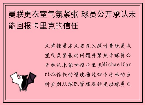 曼联更衣室气氛紧张 球员公开承认未能回报卡里克的信任