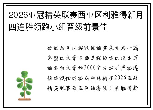 2026亚冠精英联赛西亚区利雅得新月四连胜领跑小组晋级前景佳