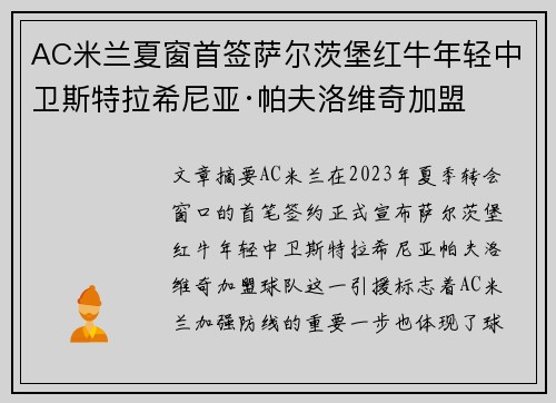 AC米兰夏窗首签萨尔茨堡红牛年轻中卫斯特拉希尼亚·帕夫洛维奇加盟