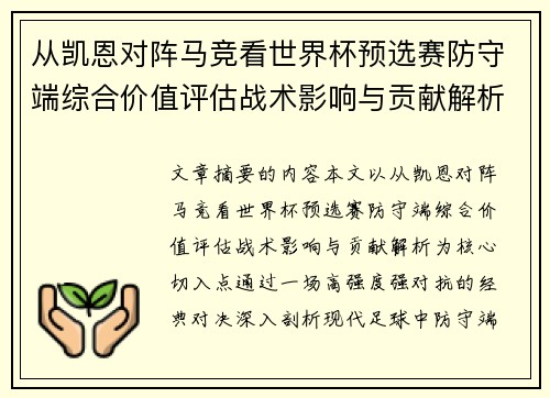 从凯恩对阵马竞看世界杯预选赛防守端综合价值评估战术影响与贡献解析