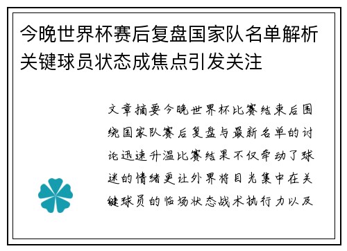 今晚世界杯赛后复盘国家队名单解析关键球员状态成焦点引发关注