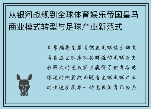 从银河战舰到全球体育娱乐帝国皇马商业模式转型与足球产业新范式