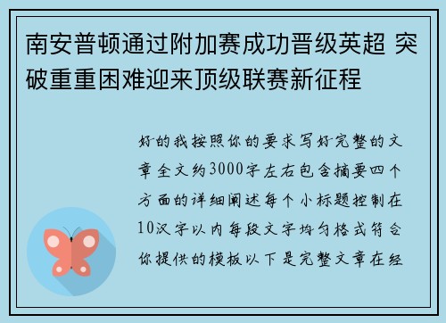 南安普顿通过附加赛成功晋级英超 突破重重困难迎来顶级联赛新征程