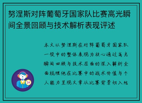 努涅斯对阵葡萄牙国家队比赛高光瞬间全景回顾与技术解析表现评述 努涅斯对阵葡萄牙国家队比赛高光瞬间全景回顾与技术解析表现评述