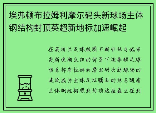 埃弗顿布拉姆利摩尔码头新球场主体钢结构封顶英超新地标加速崛起