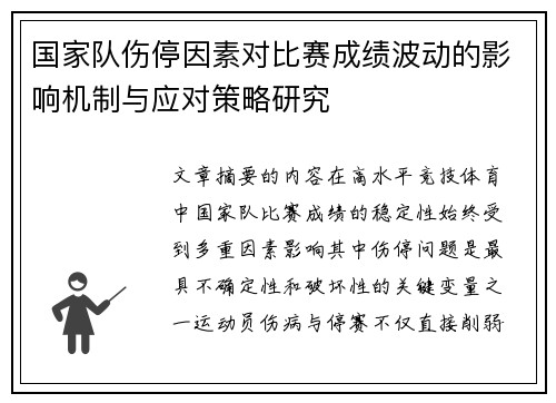 国家队伤停因素对比赛成绩波动的影响机制与应对策略研究