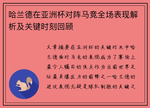 哈兰德在亚洲杯对阵马竞全场表现解析及关键时刻回顾