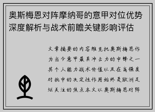 奥斯梅恩对阵摩纳哥的意甲对位优势深度解析与战术前瞻关键影响评估