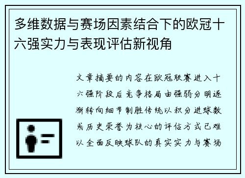 多维数据与赛场因素结合下的欧冠十六强实力与表现评估新视角