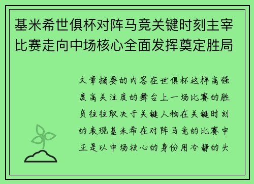 基米希世俱杯对阵马竞关键时刻主宰比赛走向中场核心全面发挥奠定胜局