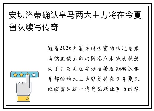 安切洛蒂确认皇马两大主力将在今夏留队续写传奇
