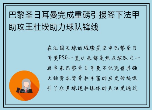 巴黎圣日耳曼完成重磅引援签下法甲助攻王杜埃助力球队锋线