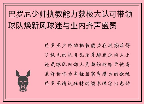 巴罗尼少帅执教能力获极大认可带领球队焕新风球迷与业内齐声盛赞