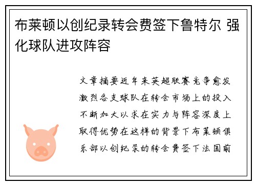 布莱顿以创纪录转会费签下鲁特尔 强化球队进攻阵容