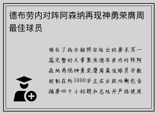 德布劳内对阵阿森纳再现神勇荣膺周最佳球员