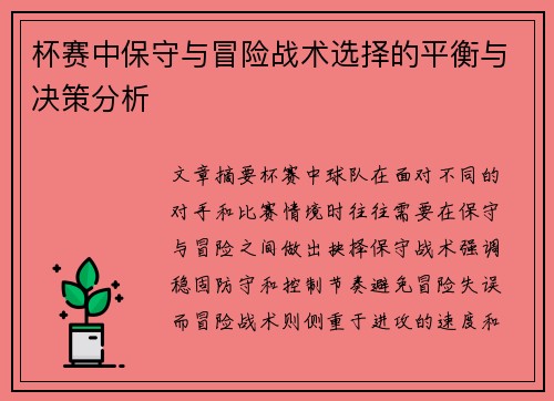 杯赛中保守与冒险战术选择的平衡与决策分析
