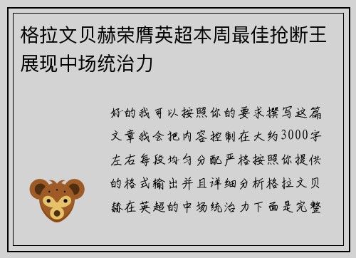 格拉文贝赫荣膺英超本周最佳抢断王展现中场统治力