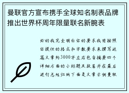 曼联官方宣布携手全球知名制表品牌推出世界杯周年限量联名新腕表