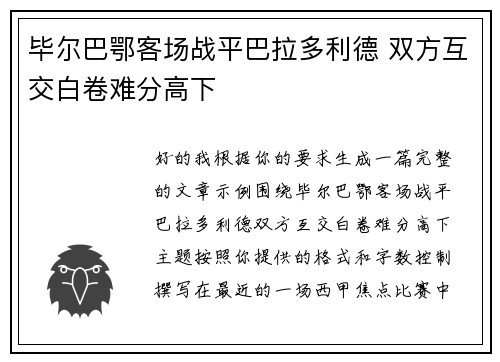 毕尔巴鄂客场战平巴拉多利德 双方互交白卷难分高下