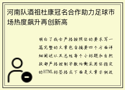 河南队酒祖杜康冠名合作助力足球市场热度飙升再创新高