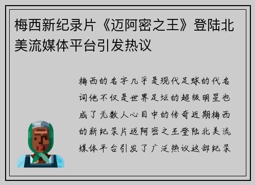 梅西新纪录片《迈阿密之王》登陆北美流媒体平台引发热议
