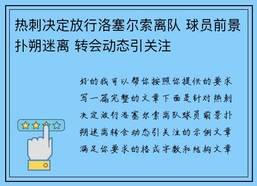 热刺决定放行洛塞尔索离队 球员前景扑朔迷离 转会动态引关注