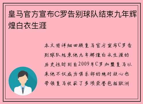 皇马官方宣布C罗告别球队结束九年辉煌白衣生涯