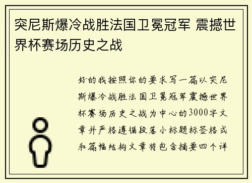 突尼斯爆冷战胜法国卫冕冠军 震撼世界杯赛场历史之战
