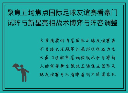聚焦五场焦点国际足球友谊赛看豪门试阵与新星亮相战术博弈与阵容调整
