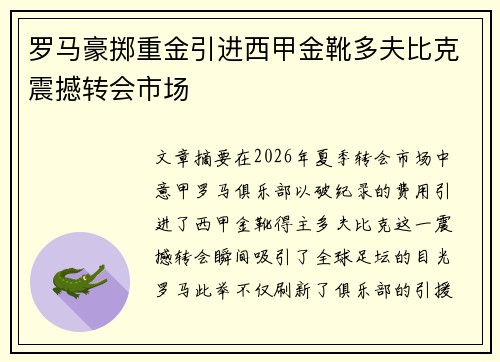 罗马豪掷重金引进西甲金靴多夫比克震撼转会市场