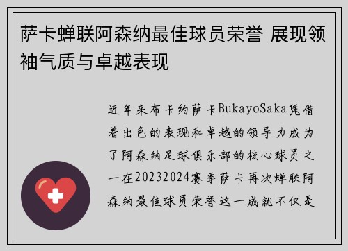 萨卡蝉联阿森纳最佳球员荣誉 展现领袖气质与卓越表现